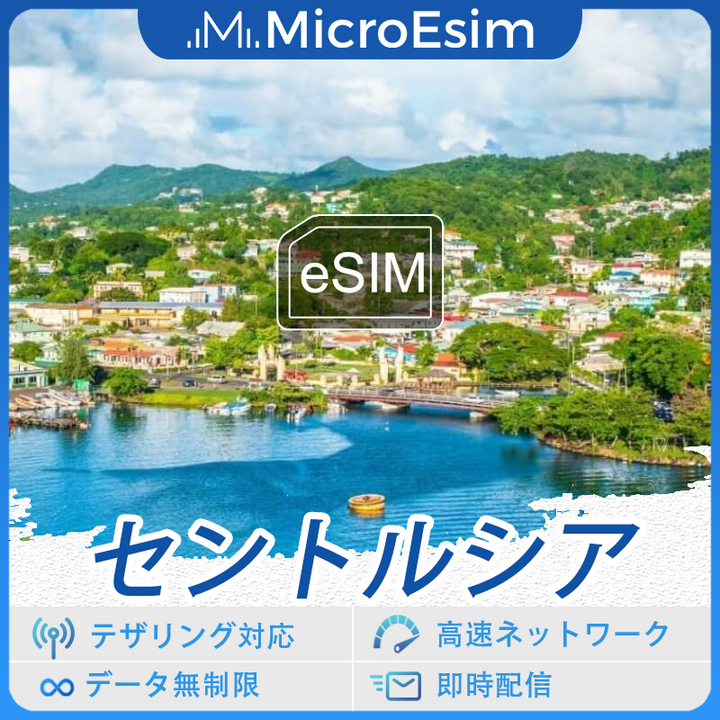 セントルシア 海外旅行用 eSIM