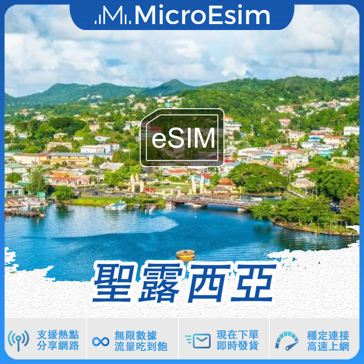 聖露西亞 出國旅游上網 eSIM