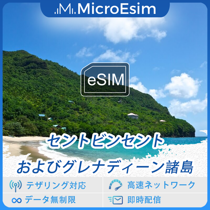 セントビンセントおよびグレナディーン諸島 海外旅行用 eSIM