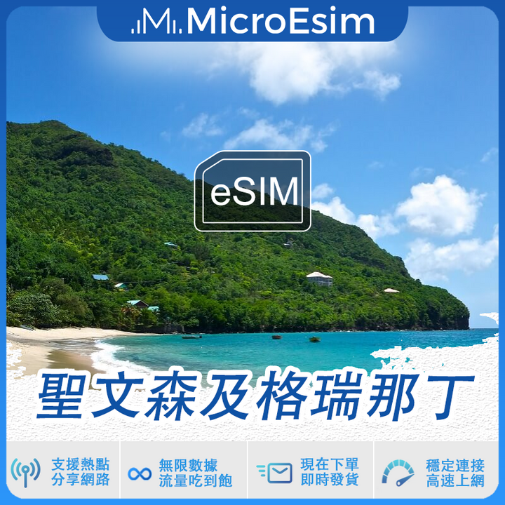 聖文森及格瑞那丁 出國旅游上網 eSIM