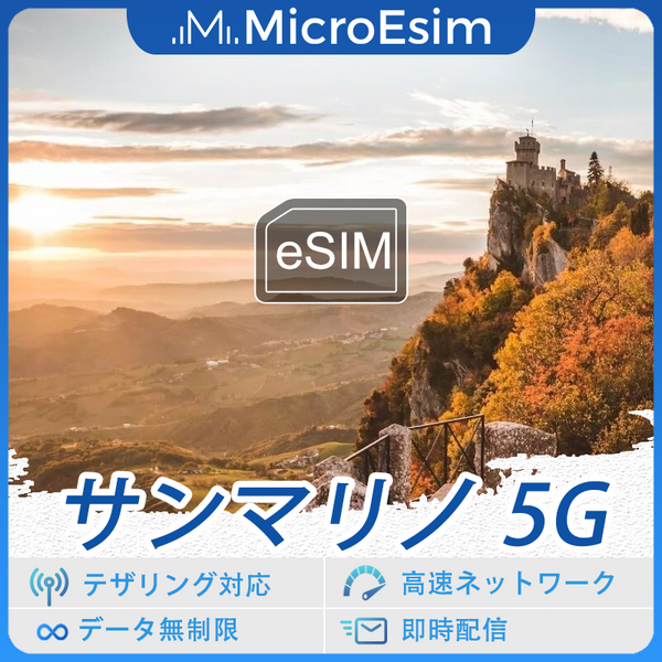 サンマリノ 海外旅行用 eSIM 5G