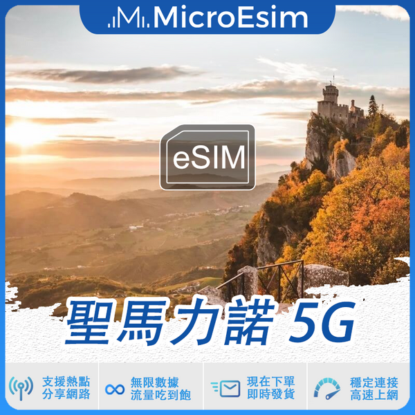 聖馬力諾 出國旅游上網 eSIM 5G