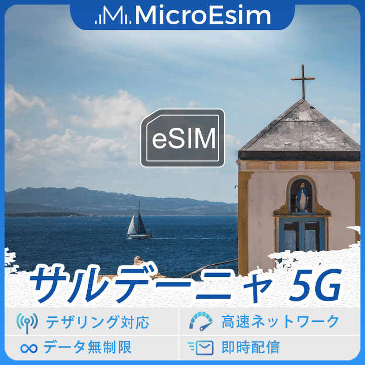 サルデーニャ 海外旅行用 eSIM 5G