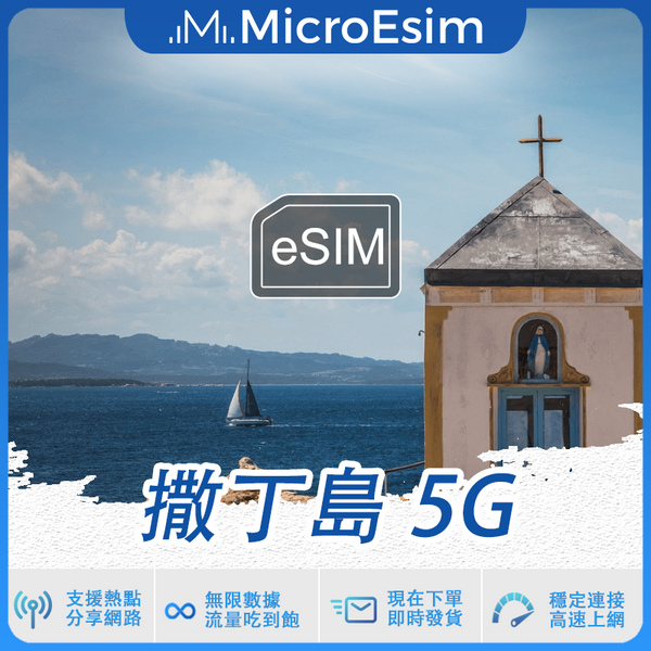 撒丁島 出國旅游上網 eSIM 5G