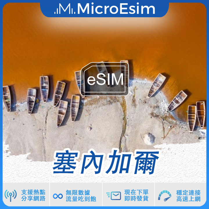 塞內加爾 出國旅游上網 eSIM