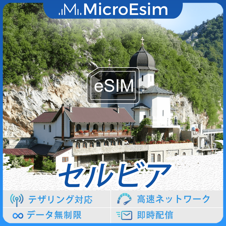 セルビア 海外旅行用 eSIM