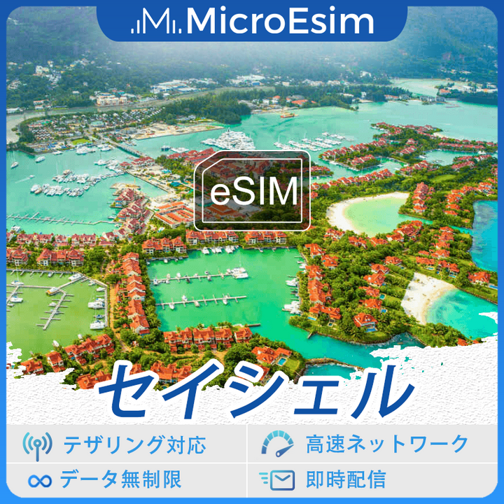 セイシェル 海外旅行用 eSIM