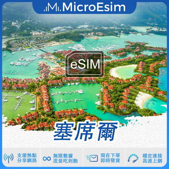 塞席爾 出國旅游上網 eSIM