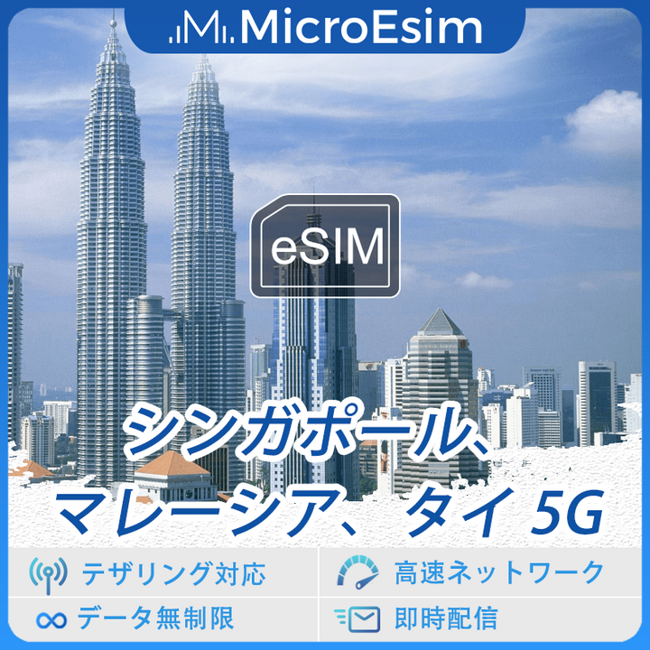 シンガポール、マレーシア、タイ 海外旅行用 eSIM 5G