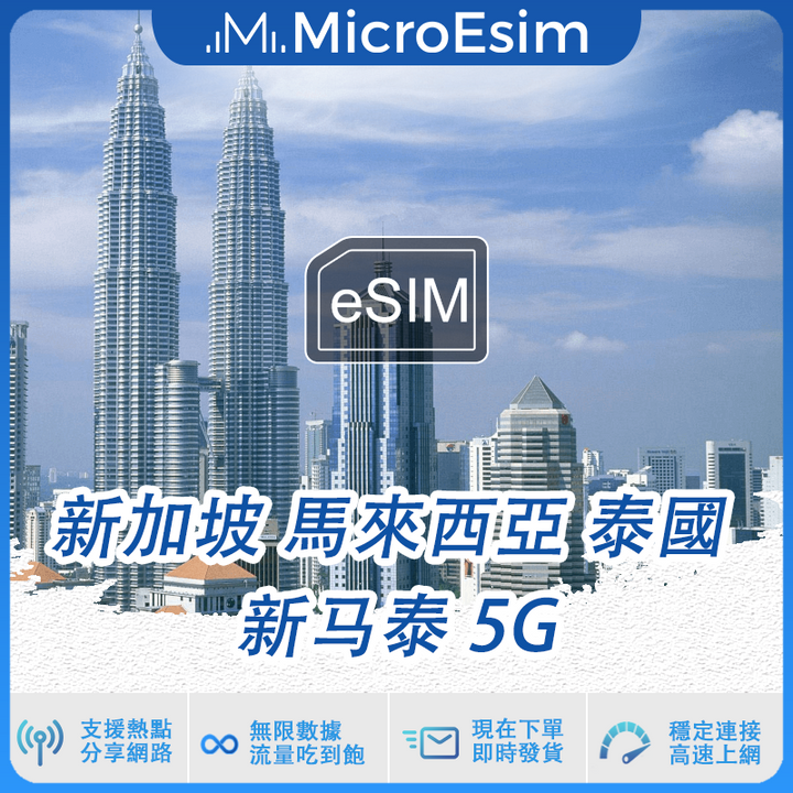 新加坡 馬來西亞 泰國 东南亚三国新马泰出國旅游上網 eSIM 5G