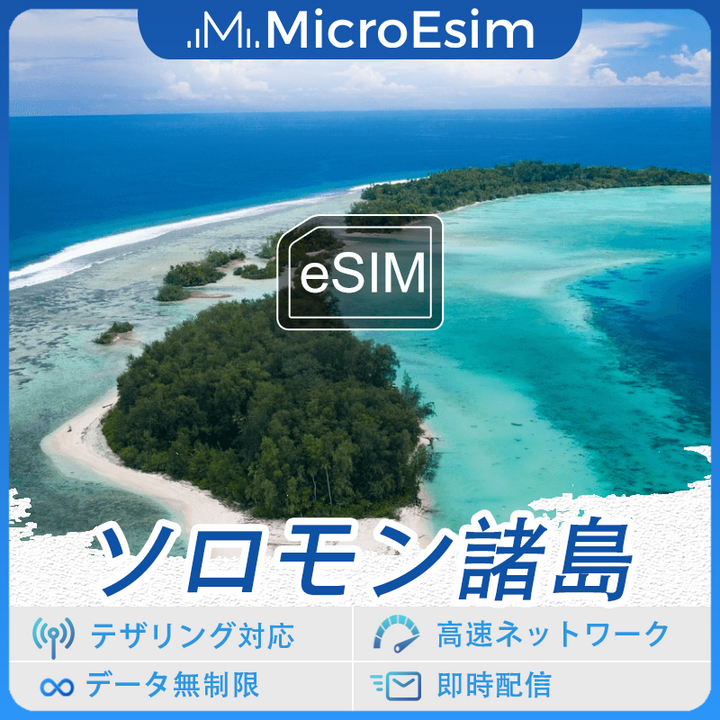 ソロモン諸島 海外旅行用 eSIM