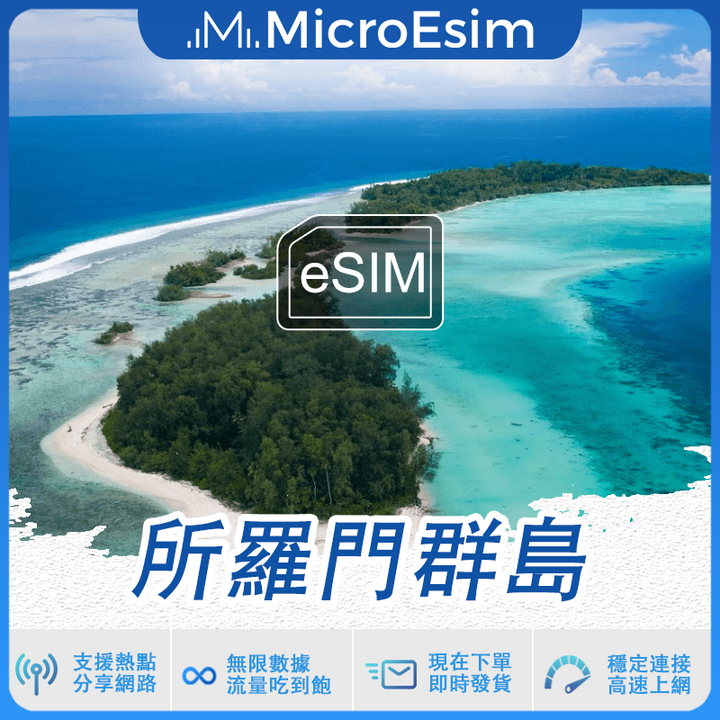 所羅門群島 出國旅游上網 eSIM