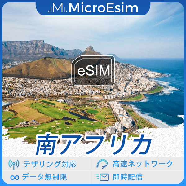 南アフリカ 海外旅行用 eSIM