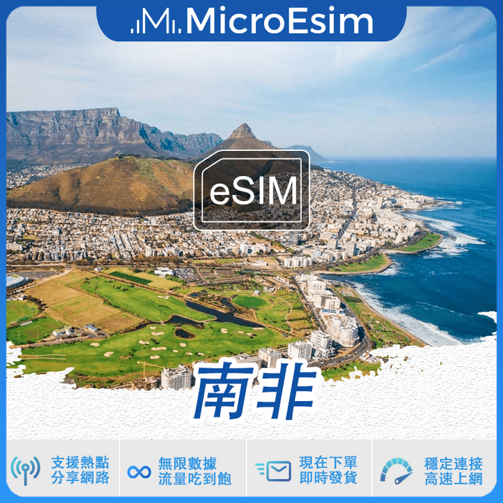 南非 出國旅游上網 eSIM