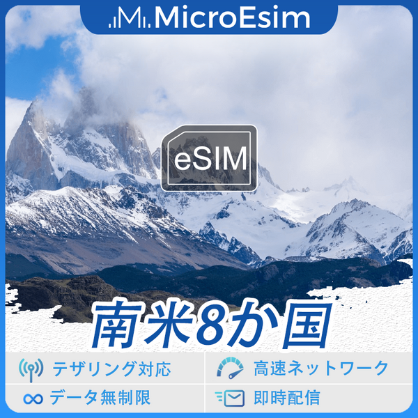 南米8か国 海外旅行用 eSIM