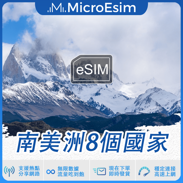 南美洲8個國家 出國旅游上網 eSIM