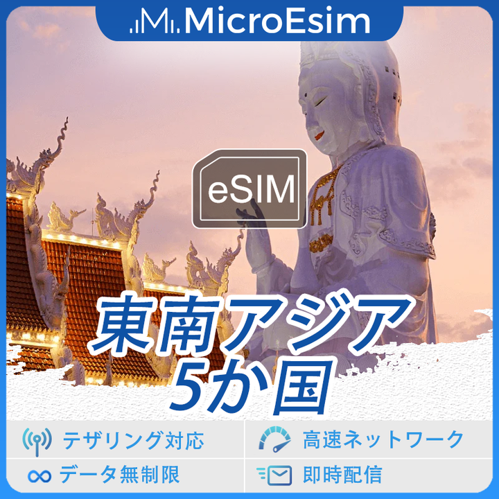 東南アジア 5か国 海外旅行用 eSIM