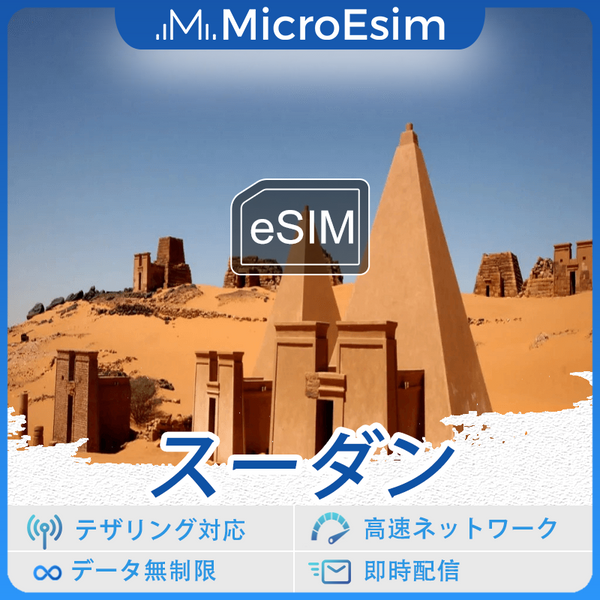 スーダン 海外旅行用 eSIM