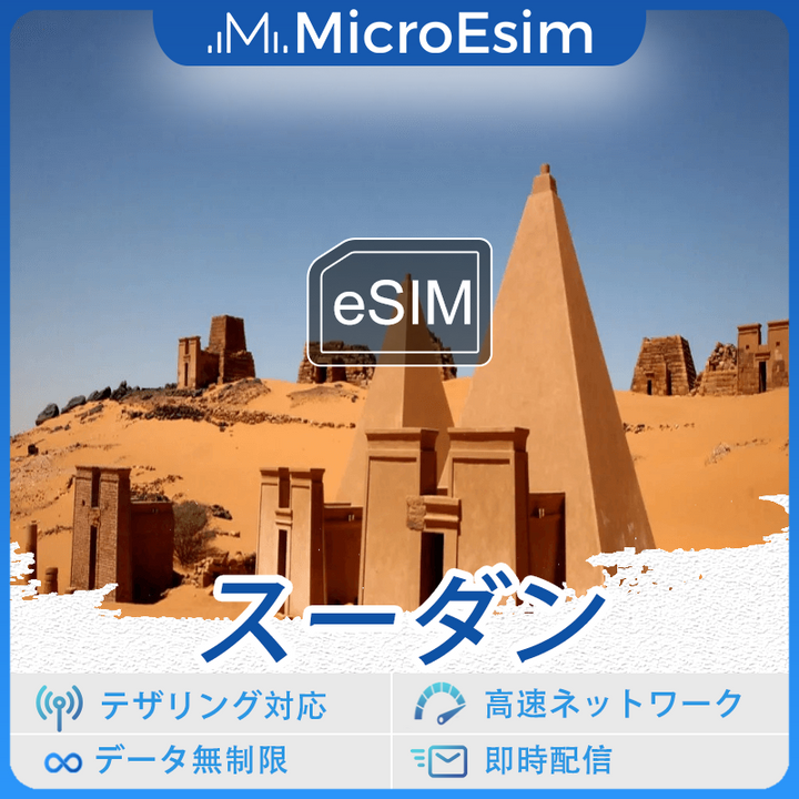 スーダン 海外旅行用 eSIM