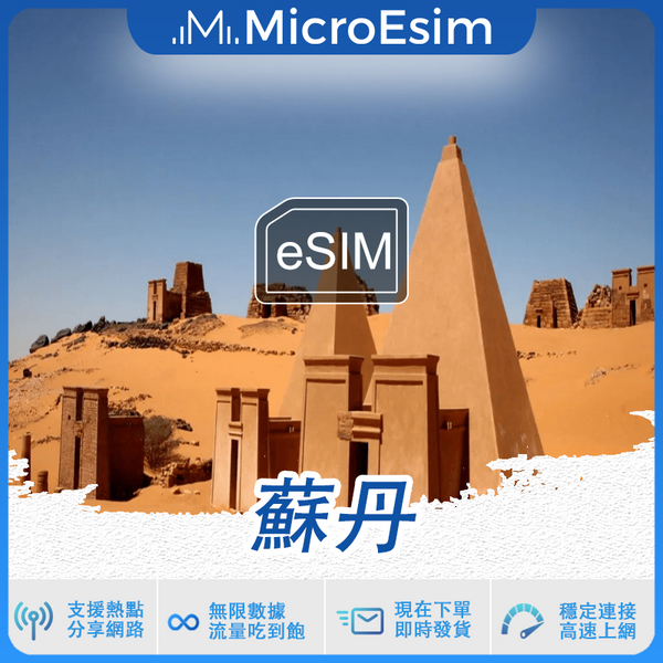 蘇丹 出國旅游上網 eSIM