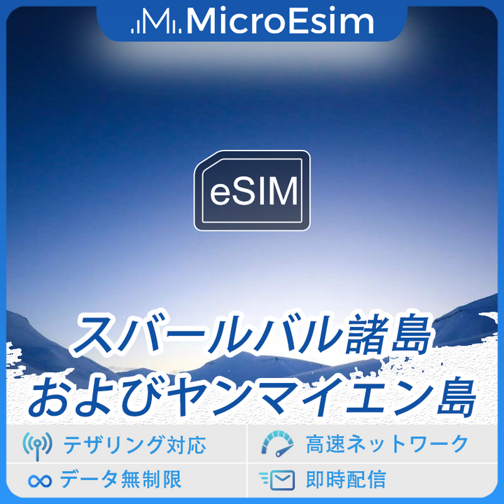 スバールバル諸島およびヤンマイエン島 海外旅行用 eSIM