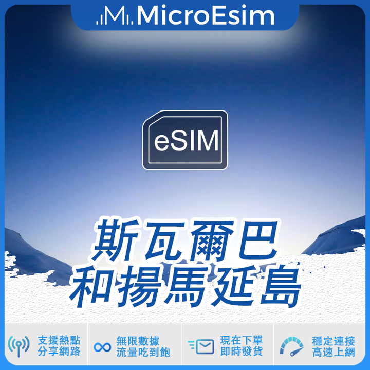 斯瓦爾巴和揚馬延島 出國旅游上網 eSIM