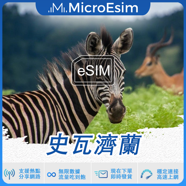 史瓦濟蘭 出國旅游上網 eSIM