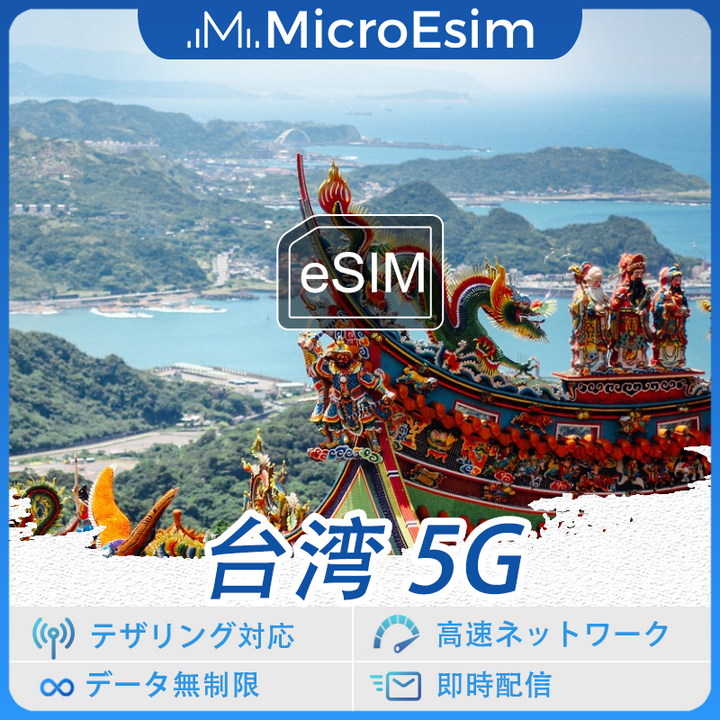 台湾 海外旅行用 eSIM 5G