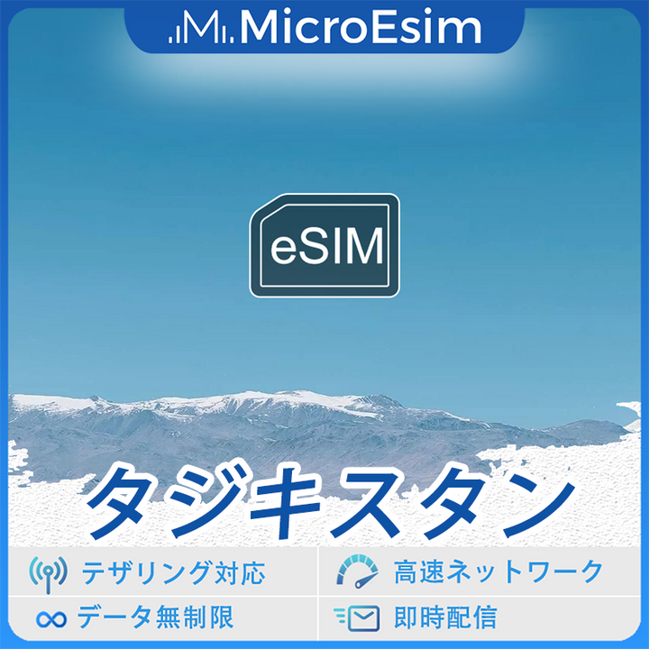 タジキスタンの海外旅行用 eSIM