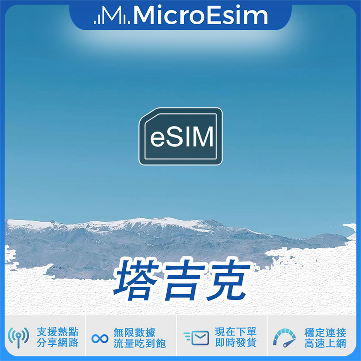 塔吉克 出國旅游上網 eSIM