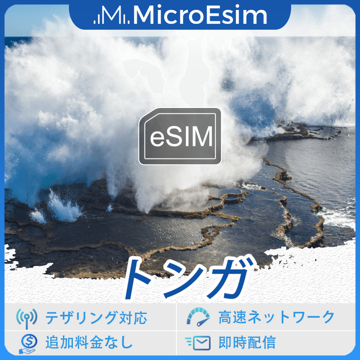 トンガ 海外旅行用 eSIM