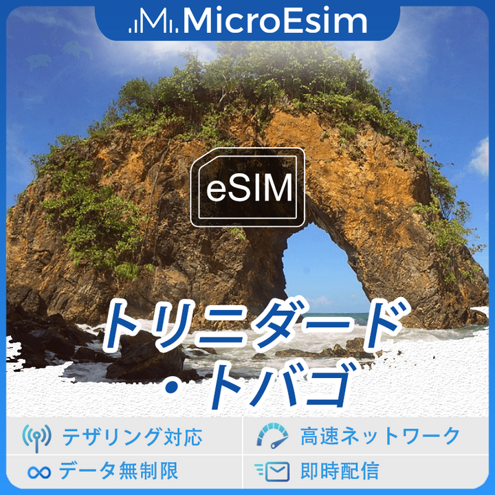 トリニダード?トバゴ 海外旅行用 eSIM