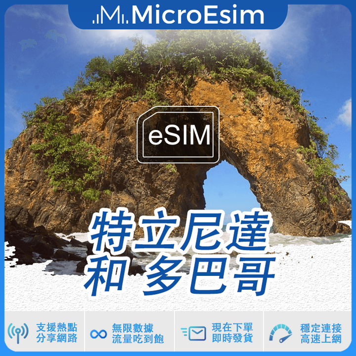 特立尼達和多巴哥出國旅游上網 eSIM