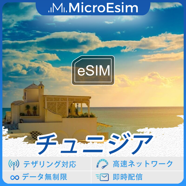 チュニジア 海外旅行用 eSIM