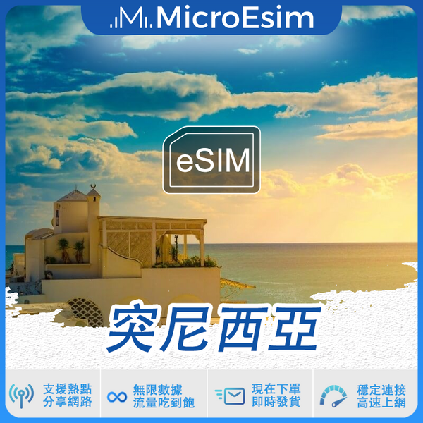 突尼西亞 出國旅游上網 eSIM