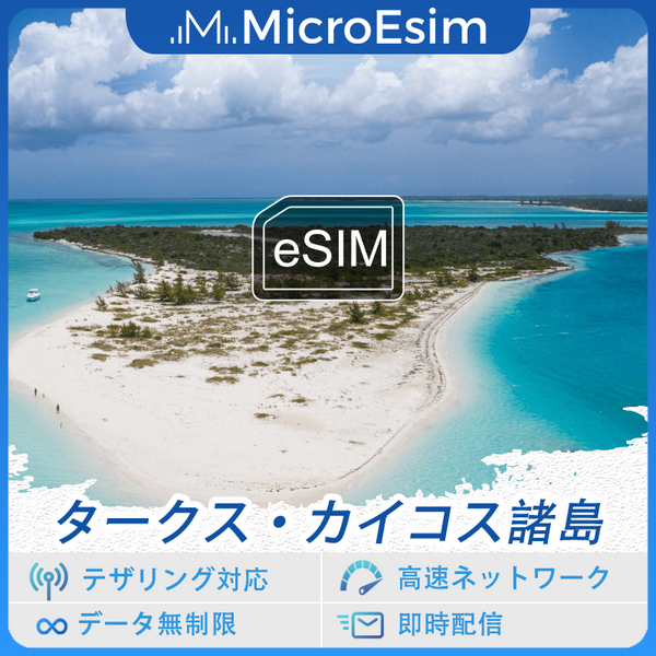 タークス?カイコス諸島 海外旅行用 eSIM