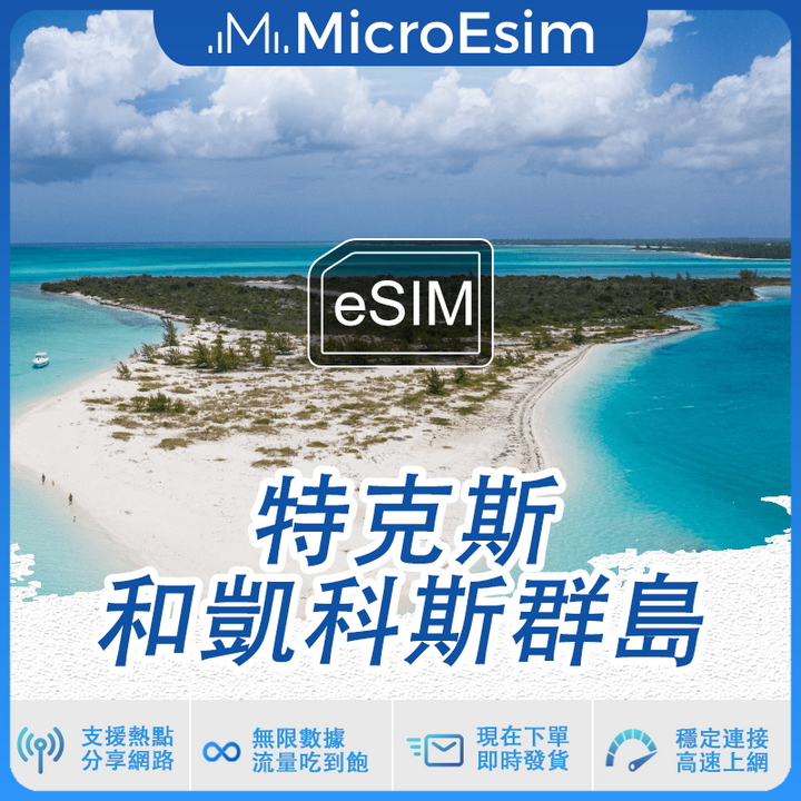 特克斯和凱科斯群島 出國旅游上網 eSIM