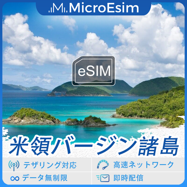 米領バージン諸島 海外旅行用 eSIM