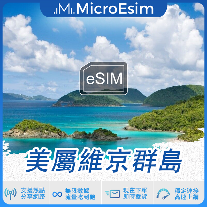 美屬維京群島 出國旅游上網 eSIM