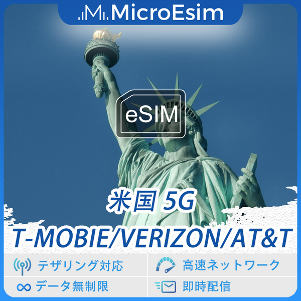 米国 海外旅行用 eSIM 5G T-Mobie/Verizon/AT&T