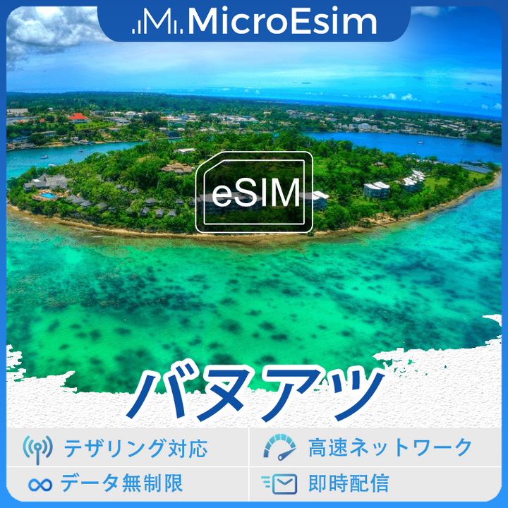 バヌアツ 海外旅行用 eSIM