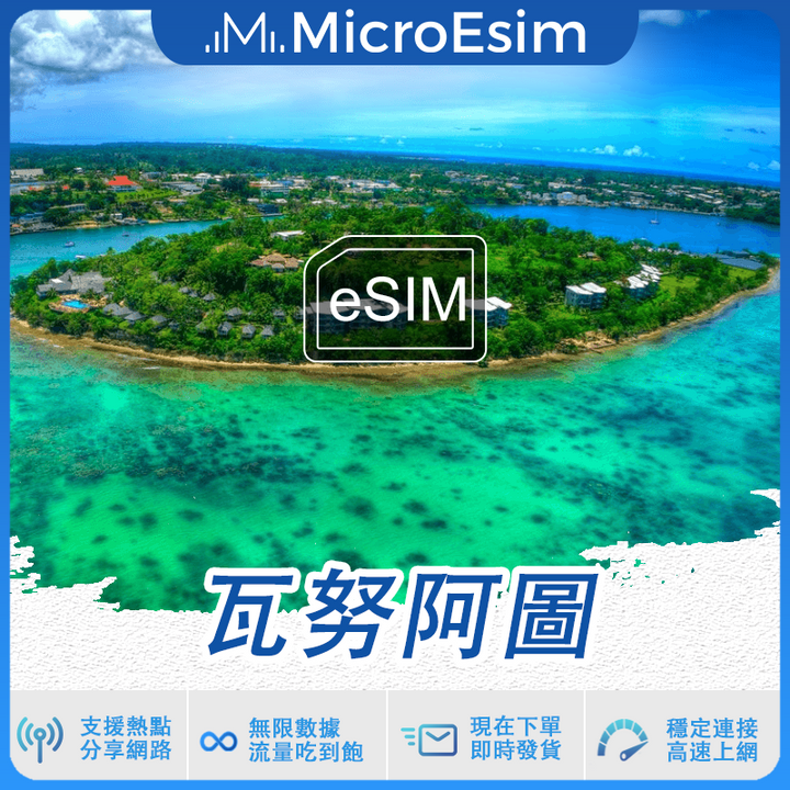 瓦努阿圖 出國旅游上網 eSIM