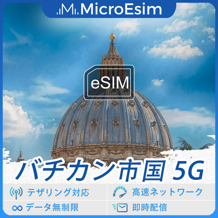 バチカン市国 海外旅行用 eSIM 5G