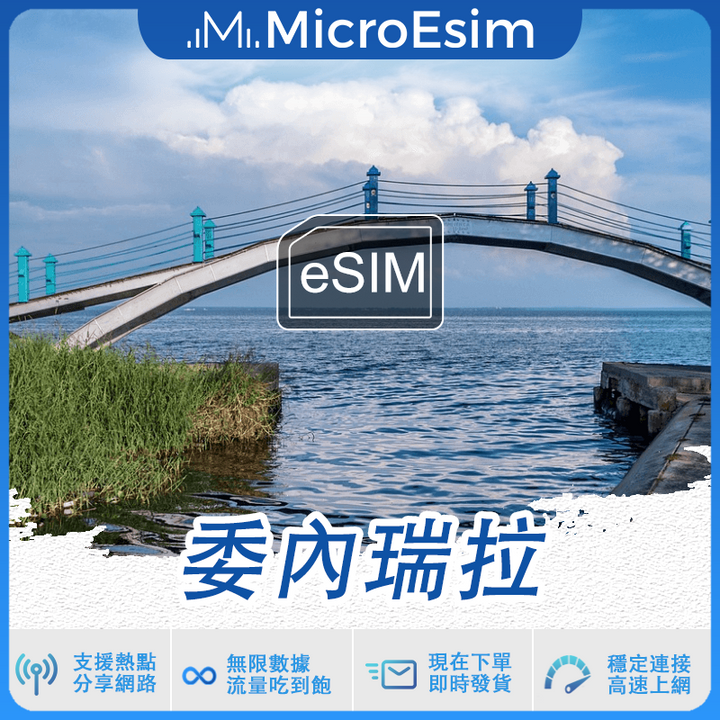 委內瑞拉 出國旅游上網 eSIM