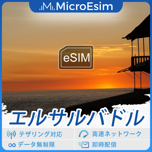 エルサルバドル 海外旅行用 eSIM