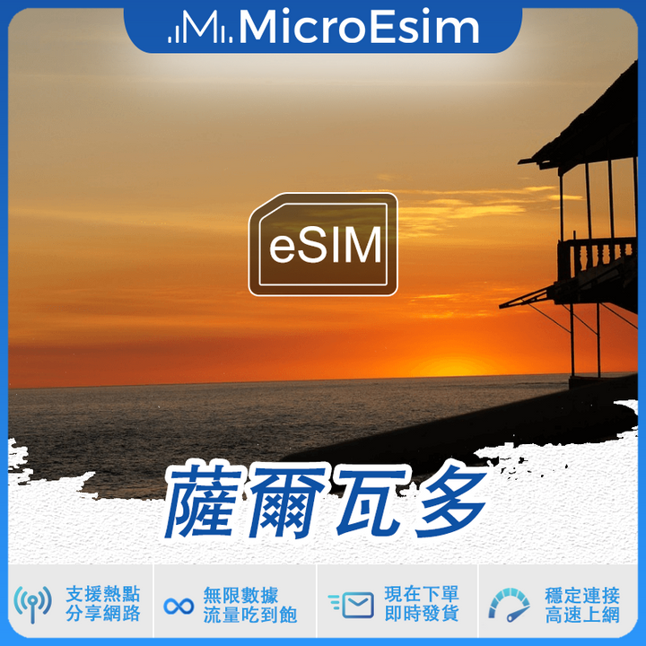 薩爾瓦多 出國旅游上網 eSIM