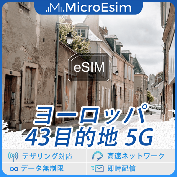 ヨーロッパ 43目的地 海外旅行用 eSIM 5G