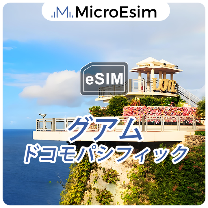 eSIM グアム ドコモパシフィック