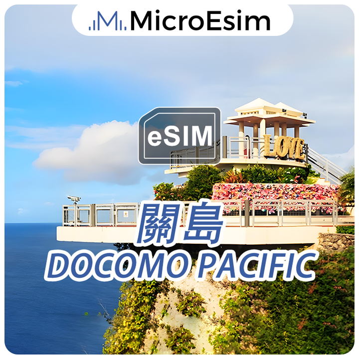 eSIM 關島 Docomo Pacific