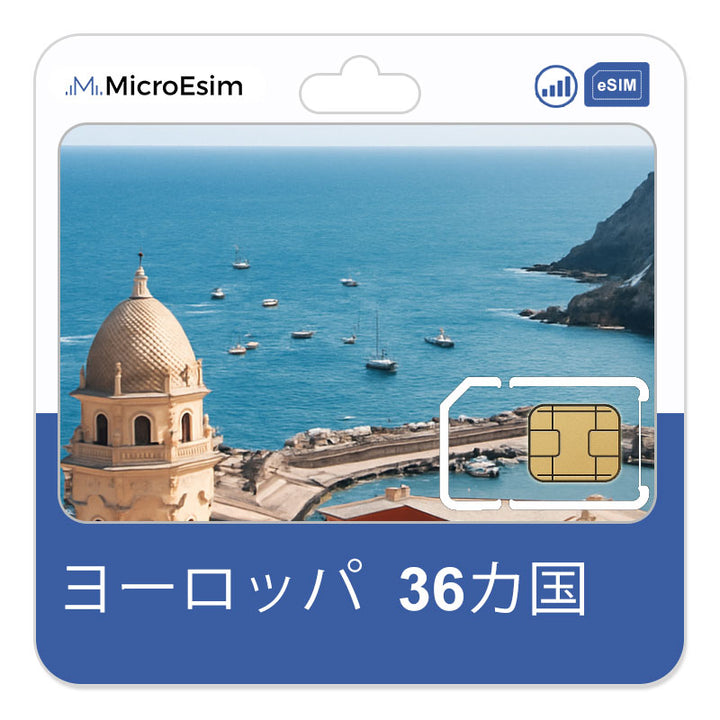 ヨーロッパ  36カ国 eSIM